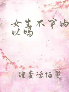 女生不穿内裤可以吗