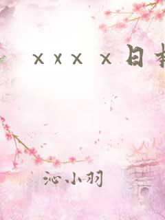 ⅹxⅹⅹ日本