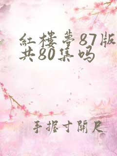 红楼梦87版一共80集吗
