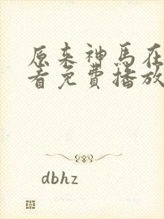 原来神马在线观看免费播放电视剧