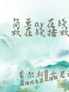简单av在线播放在线播放 简单av在线播放在线播放
