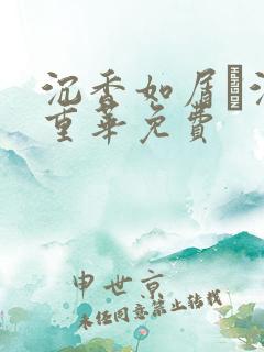 沉香如屑·沉香重华免费