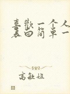 喜欢一个人怎么表白简单一点