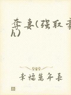 夺妻(强取豪夺h) 夺妻(强取豪夺h)
