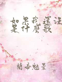 如果我还没有睡是什么歌