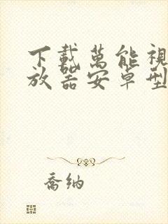 下载万能视频播放器安卓型