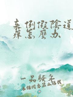 来例假阴道里面痒怎么办