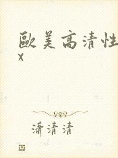 欧美高清性xxx