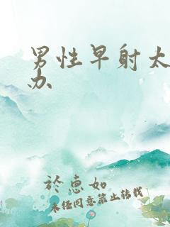 男性早射太怎么办