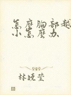 怎么胸部越来越小怎么办