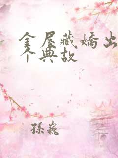 金屋藏娇出自哪个典故