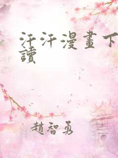 汗汗漫画下拉阅读