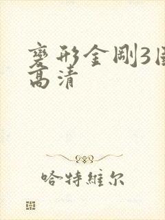 变形金刚3国语高清