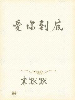 爱你到底