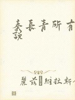 秦长青所有的小说