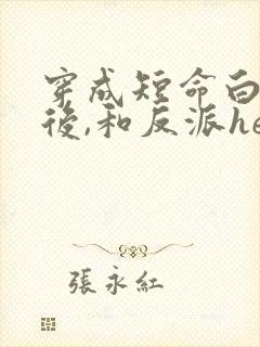穿成短命白月光后,和反派he了》