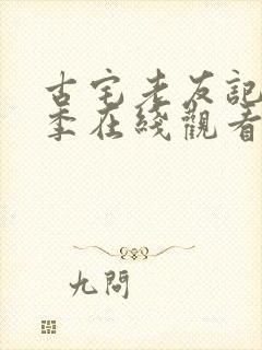古宅老友记第三季在线观看