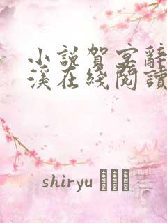 小说贺宴辞颜以溪在线阅读