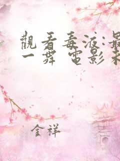 观看毒液:最后一舞 电影未删减版