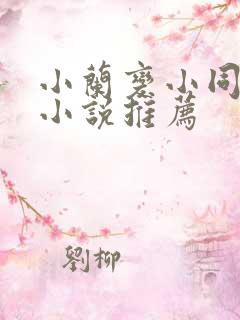 小兰变小同人文小说推荐