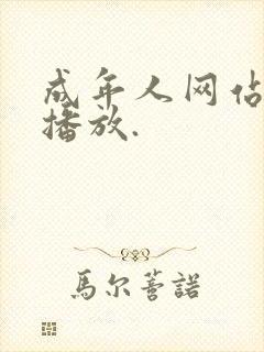 成年人网站在线播放.
