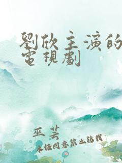 刘欣主演的全部电视剧