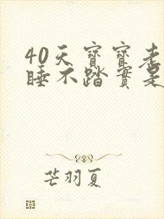 40天宝宝老是睡不踏实是怎么回事