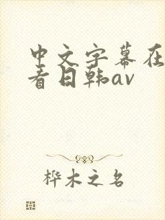 中文字幕在线观看日韩av