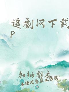 追剧网下载app