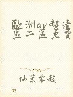 欧洲av超清一区二区免费不卡