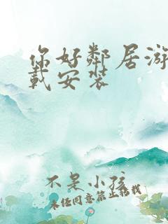 你好邻居游戏下载安装
