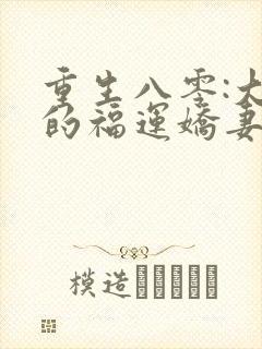 重生八零:大佬的福运娇妻