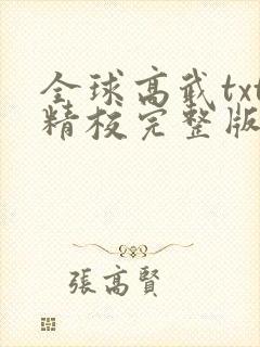 全球高武txt精校完整版