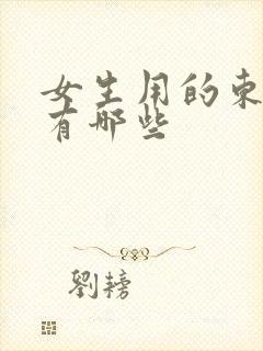 女生用的东西都有哪些
