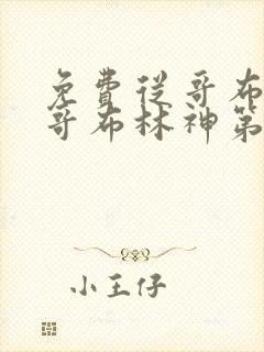 免费从哥布林到哥布林神第一集