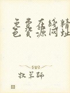免费在线精品黄色资源网址