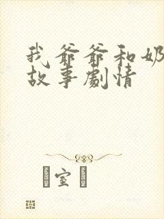 我爷爷和奶奶的故事剧情