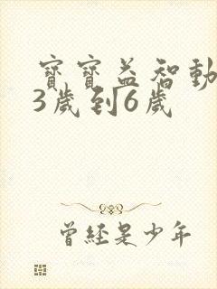宝宝益智动画片3岁到6岁 宝宝益智动画片3岁到6岁