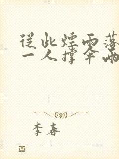 从此烟雨落京城一人撑伞两人行什么意思 从此烟雨落京城一人撑伞两人行什么意思