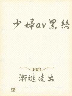 少妇av黑丝