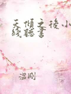 天倾之后小说在线听书