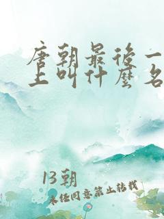 唐朝最后一个皇上叫什么名