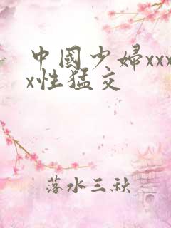 中国少妇xxxx性猛交