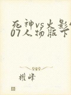 死神vs火影407人物版下载