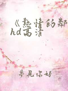 《热情的邻居》hd高清