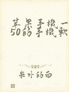 苹果手机一天赚50的手机软件