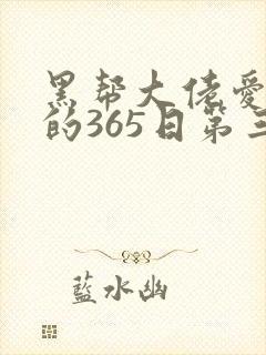 黑帮大佬爱上我的365日第三季