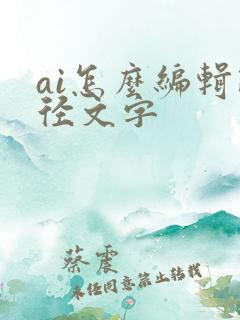 ai怎么编辑路径文字