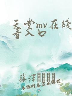 天堂mv在线观看入口 天堂mv在线观看入口