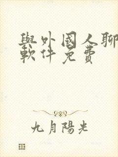 与外国人聊天的软件免费